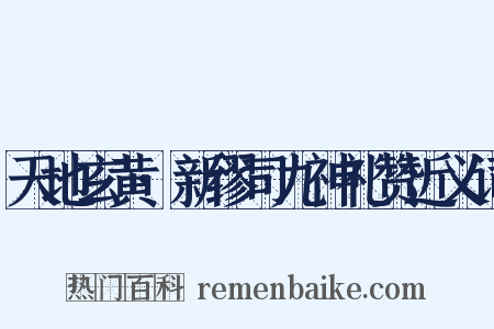 天地玄黄·新缪司九神礼赞近义词是什么意思的图片